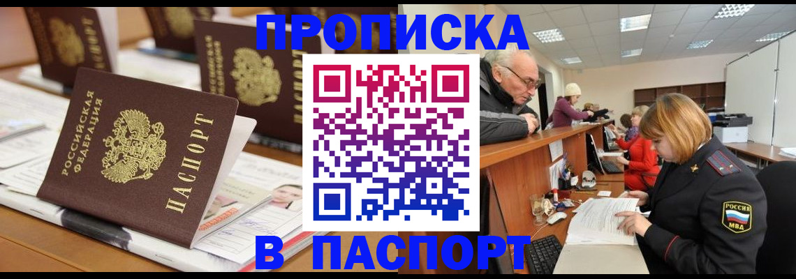 купить прописку в Сасово